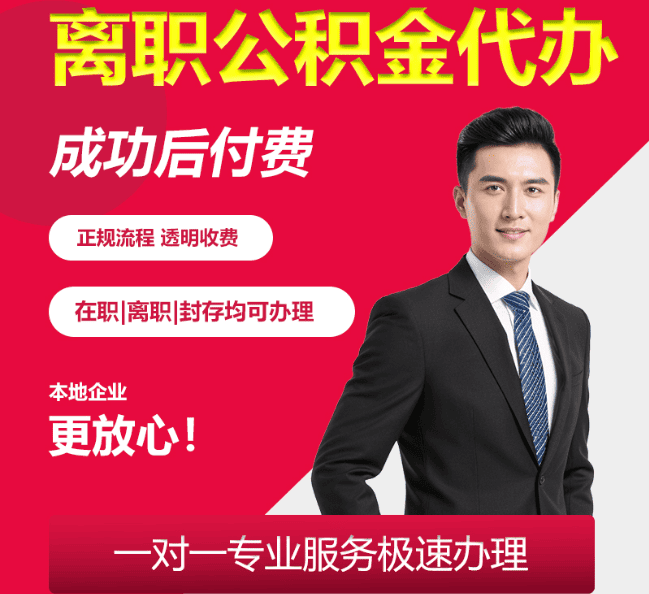 袁州离职公积金代办